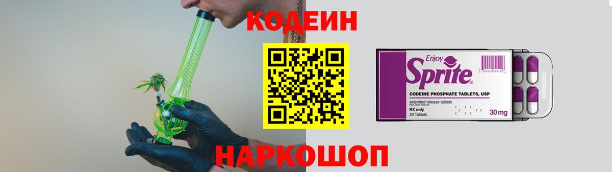 Кодеиновый сироп Lean Purple Drank  Кодеин напиток Lean (лин)  Лесозаводск  Вход с VPN 